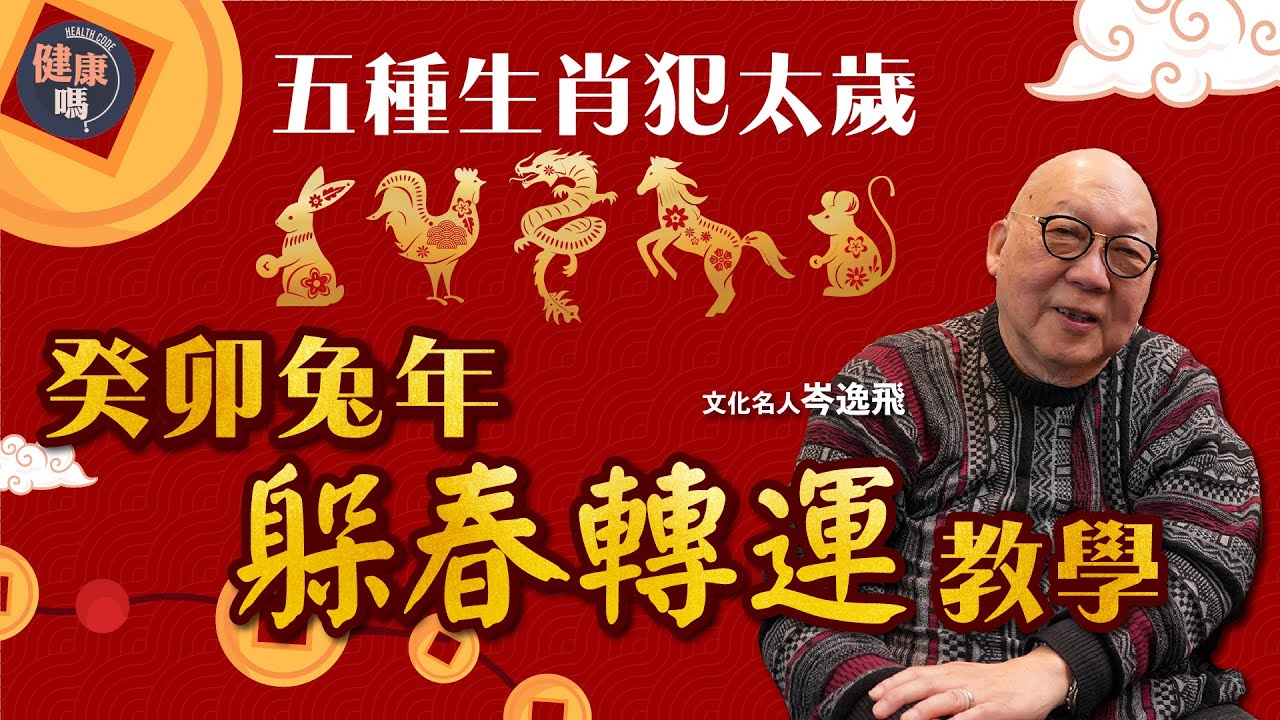 犯太歲必看！躲春轉運教學｜癸卯年無土缺金 五種生肖減少飲酒｜雙春兼閏月為嫁娶好年 惟不利30歲已婚女性｜健康嗎@HealthCodeHK 【兔年健康運】#fengshui