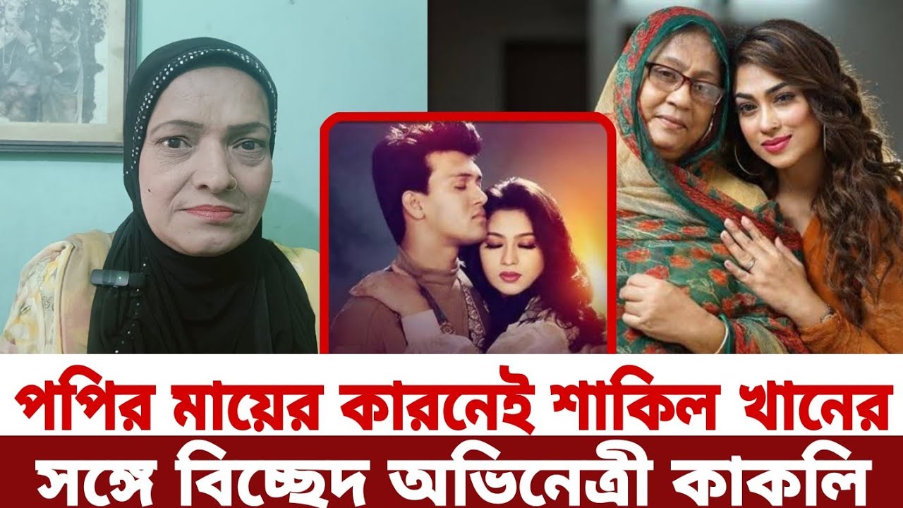 মুলত পপির মা বোনের কারনেই শাকিল খানের সঙ্গে বিচ্ছেদ অভিনেত্রী কাকলি | পপি | Actress Popy | Popy