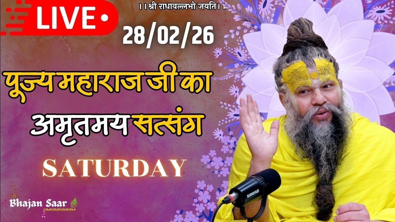 LIVE: पूज्य महाराज जी का अमृतमय सत्संग । #premanandjimaharaj #ekantikvartalaap 28-02-2026