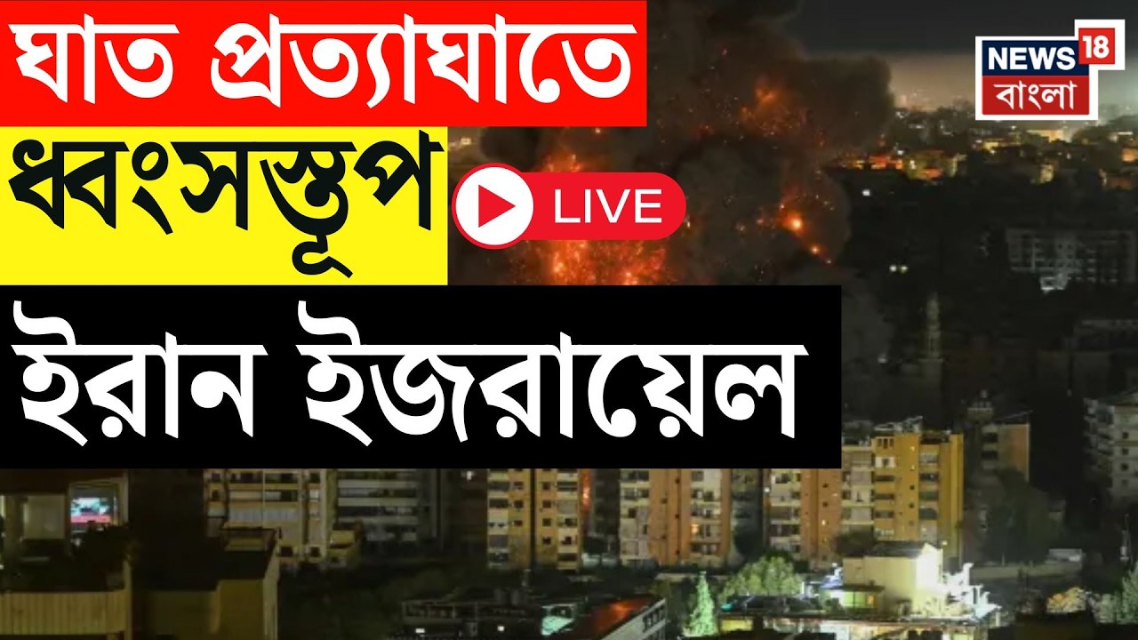 Iran Israel US War LIVE | ‘সব শেষ’, তেহরানের প্রতিরক্ষা গুঁড়িয়ে দিয়ে ট্রাম্পের হুংকার  | N18G