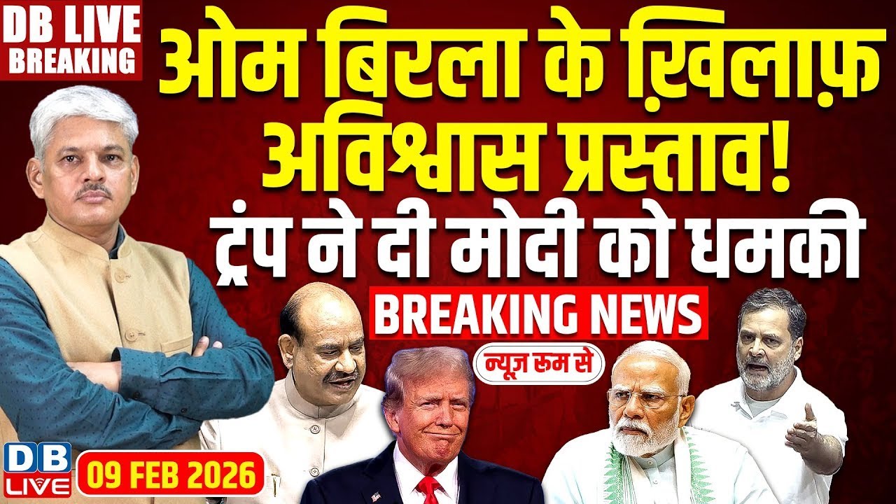 #DBLiveBreaking : Om Birla के ख़िलाफ़ अविश्वास प्रस्ताव! Trump ने दी Modi को धमकी #dblive