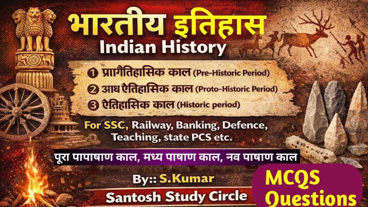 प्राचीन भारत ll प्रागैतिहासिक काल ll पाषाण काल #Mcqs #History for - ssc banking defence teaching 