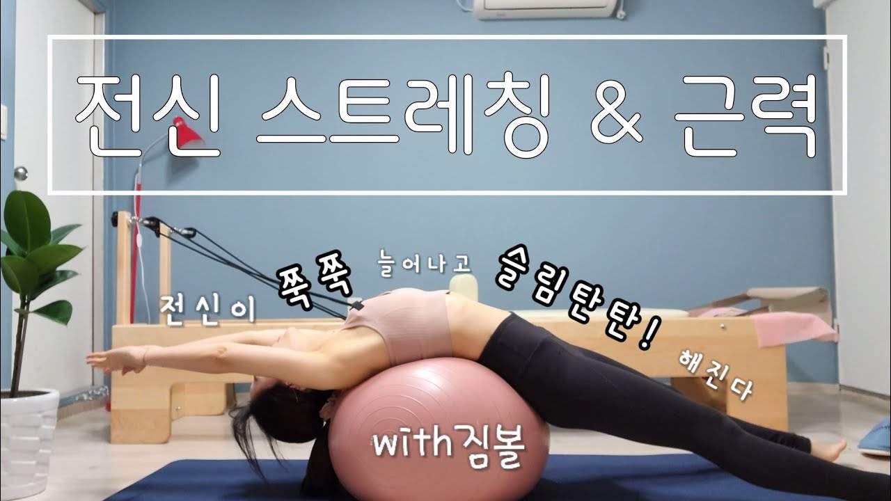 짐볼과 함께하는 전신 스트레칭 및 근력운동|소도구 필라테스 홈트레이닝 (pilates home training)