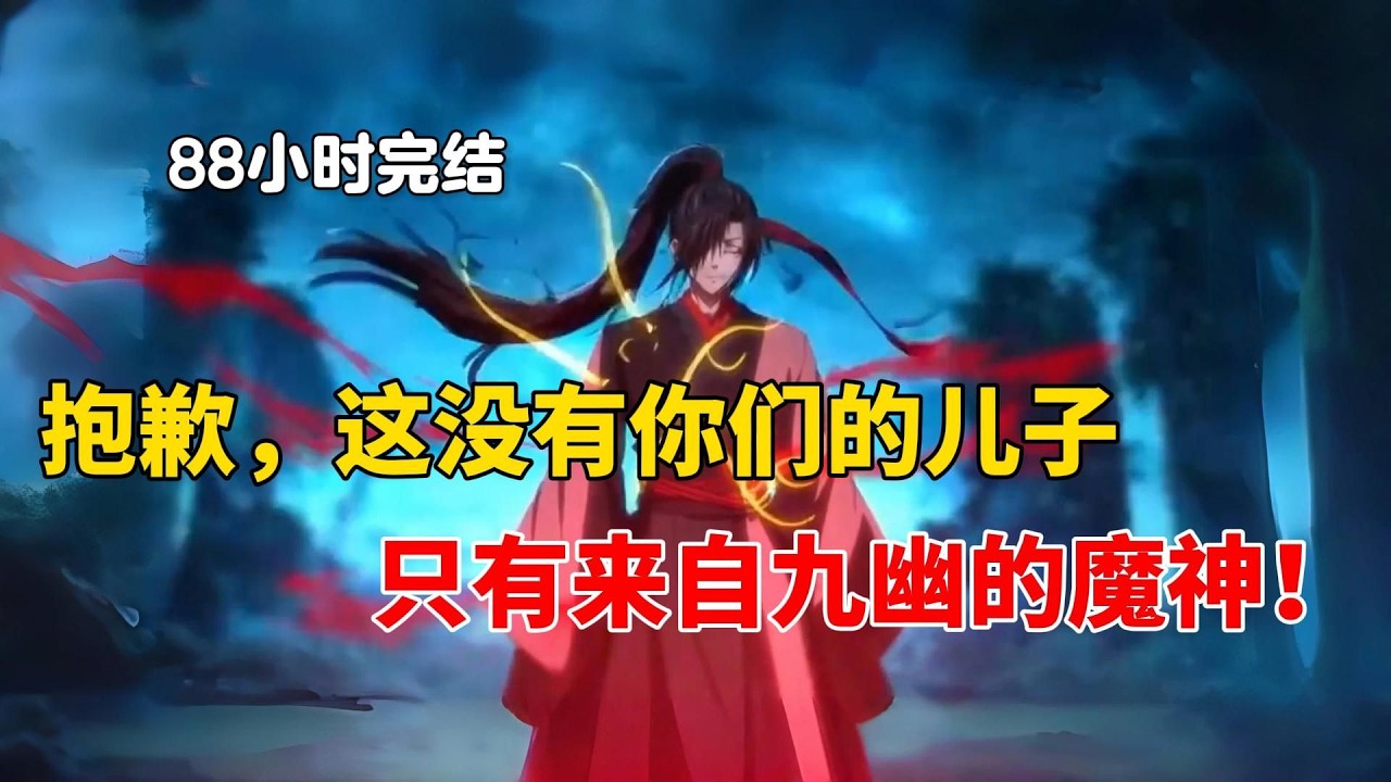 抱歉！这里没有你们的儿子！只有来自九幽的魔神！