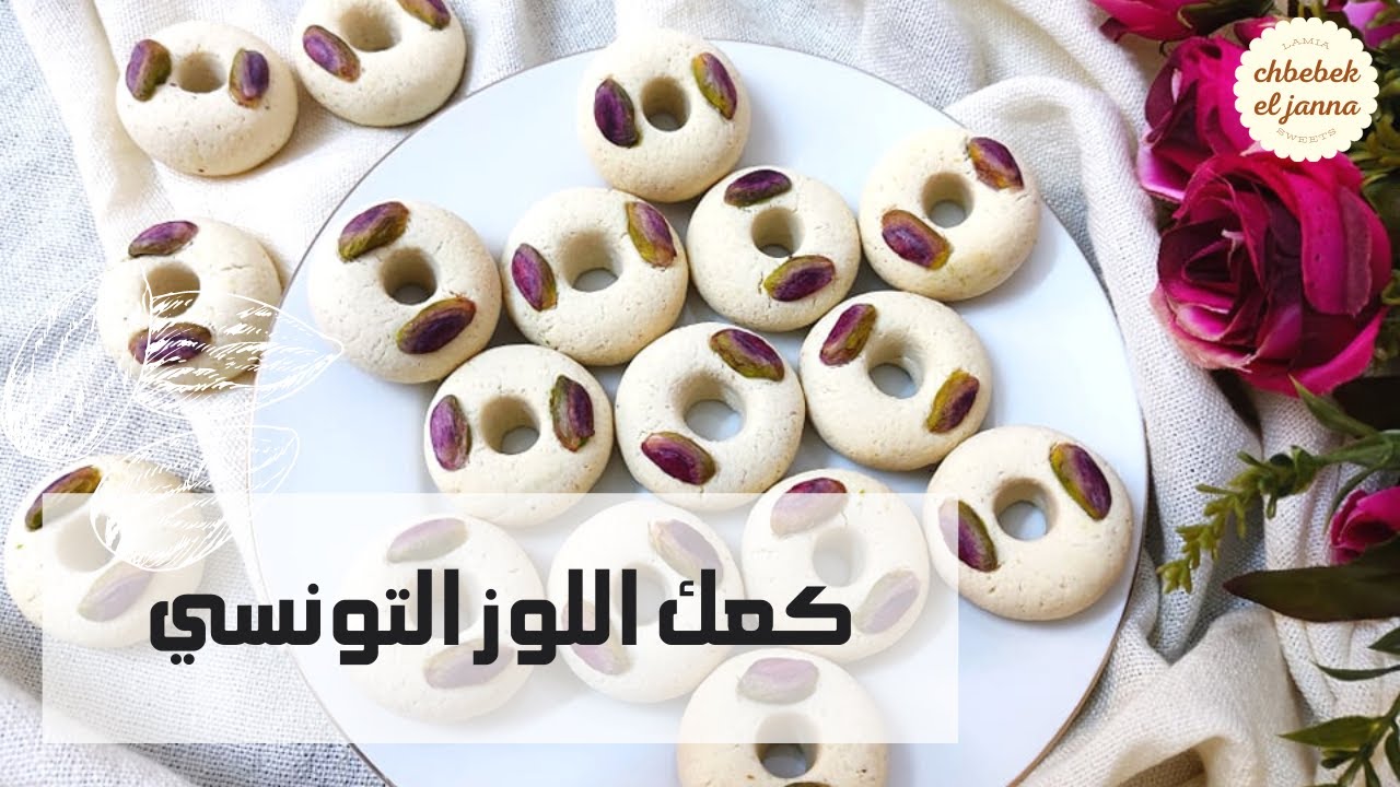 حلويات العيد 🌸كعك اللوز التونسي 🇹🇳 بطريقة مبسطة وواضحة 🌸 والنتيجة مضمونة 🌸