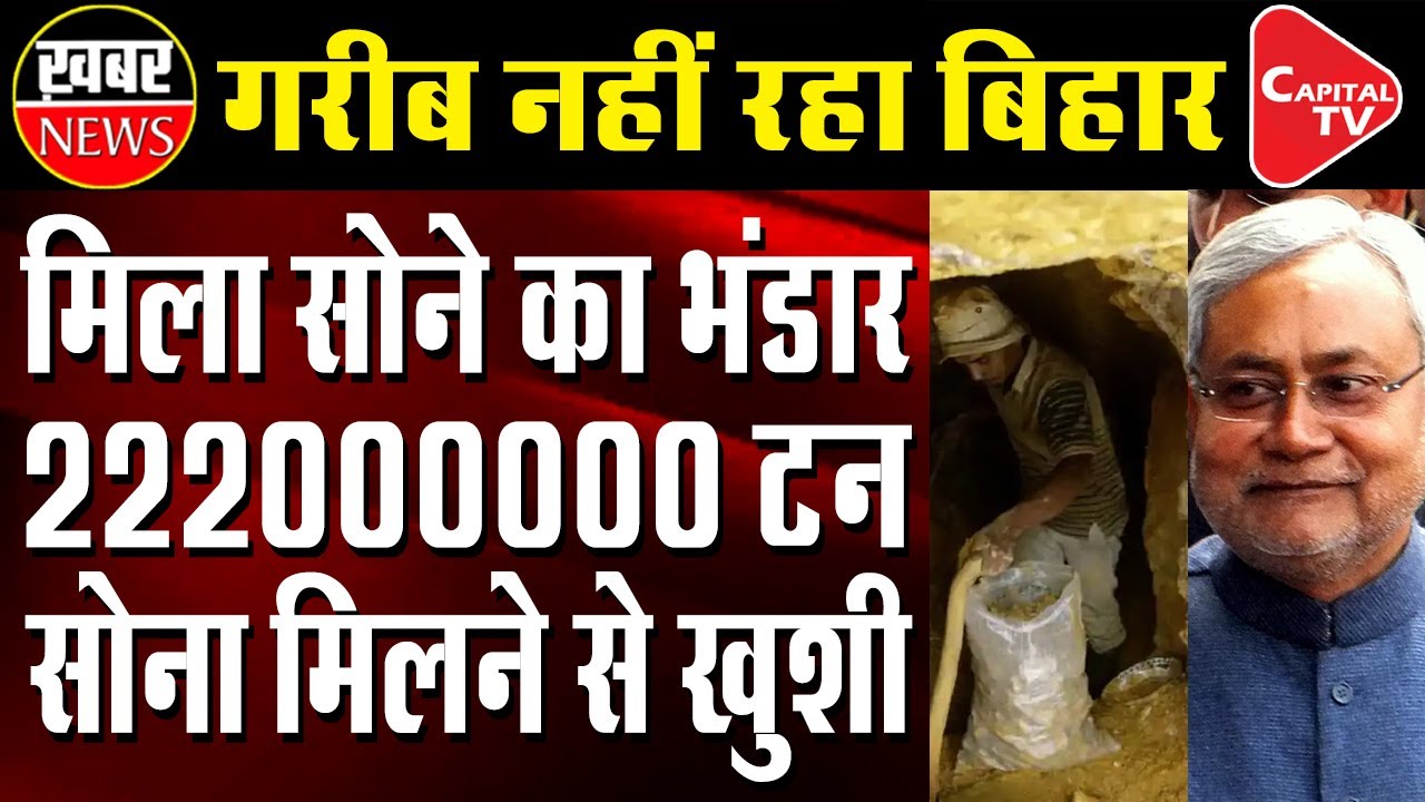 Largest Gold Mines Found In Jamui District Of Bihar | Capital TV