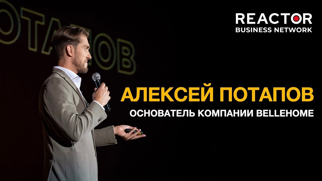 АЛЕКСЕЙ ПОТАПОВ, владелец компании BELLEHOME