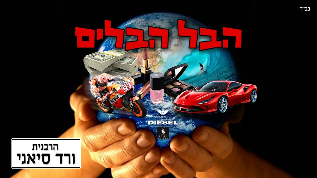 הרבנית ורד סיאני - הבל הבלים | שיעור חזק ביותר !!! חובה לשמוע !!