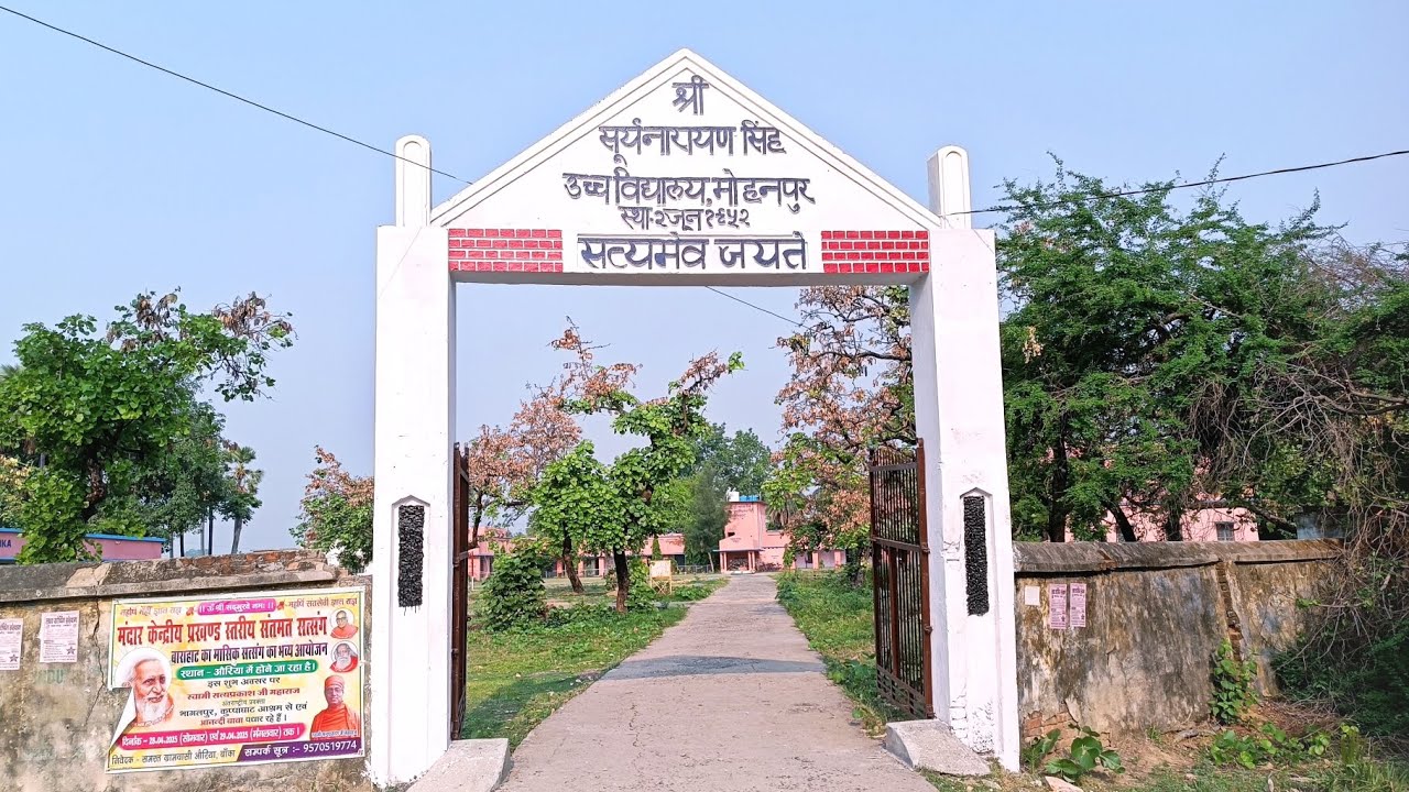 S.N.S High School Mohanpur । Banka । सूर्य नारायण सिंह उच्च विद्यालय मोहनपुर।