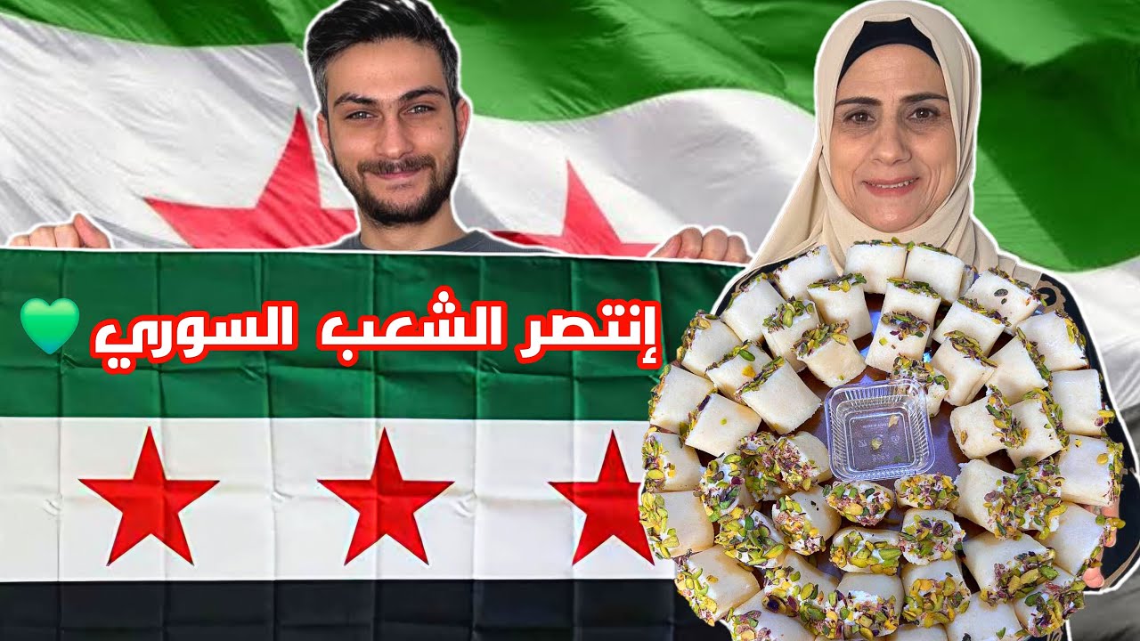 مبروك لسوريا والشعب السوري النصر العظيم 💚 حلاوة الجبن تحلاية النصر 😍