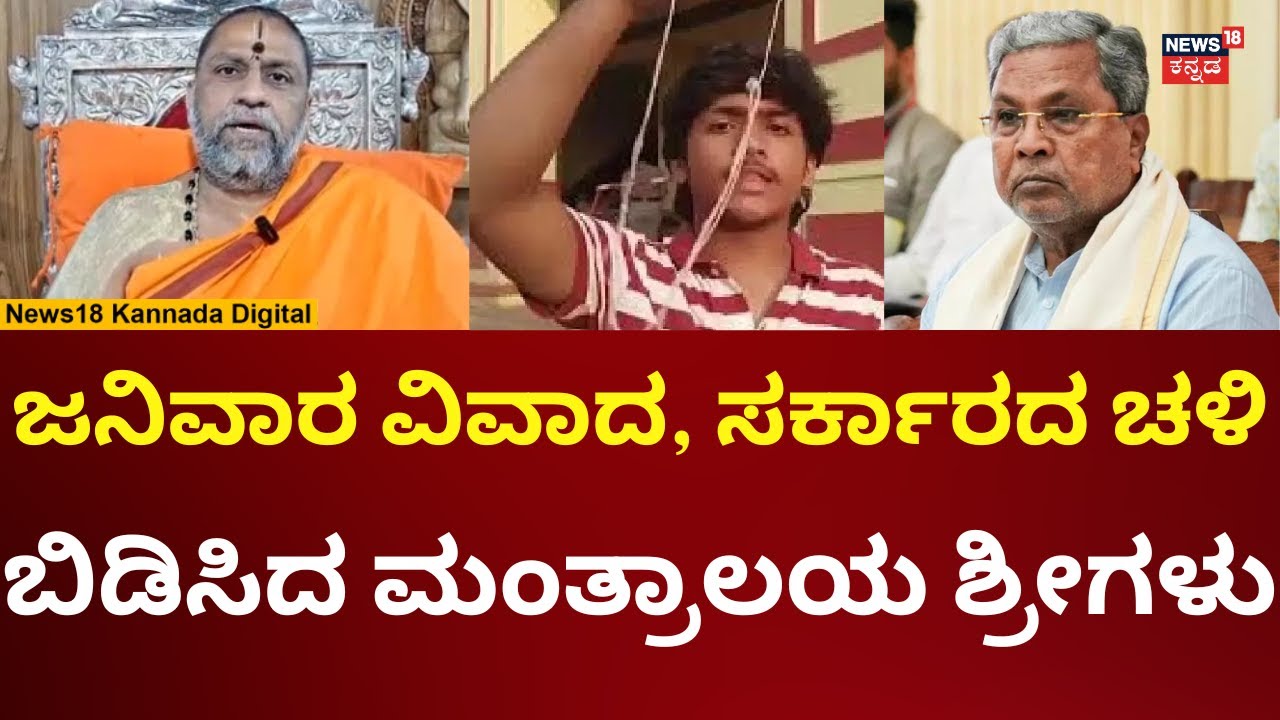 Janivara Raw | ಜನಿವಾರ ವಿವಾದ.. ಸರ್ಕಾರಕ್ಕೆ ಸುಬುಧೇಂದ್ರ ಶ್ರೀಗಳ ತರಾಟೆ | N18V