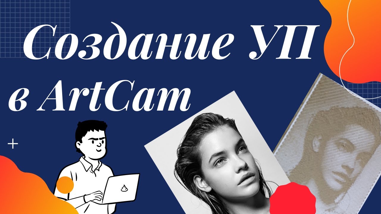 Создание УП в ArtCam для фрезеровки портрета на ЧПУ.