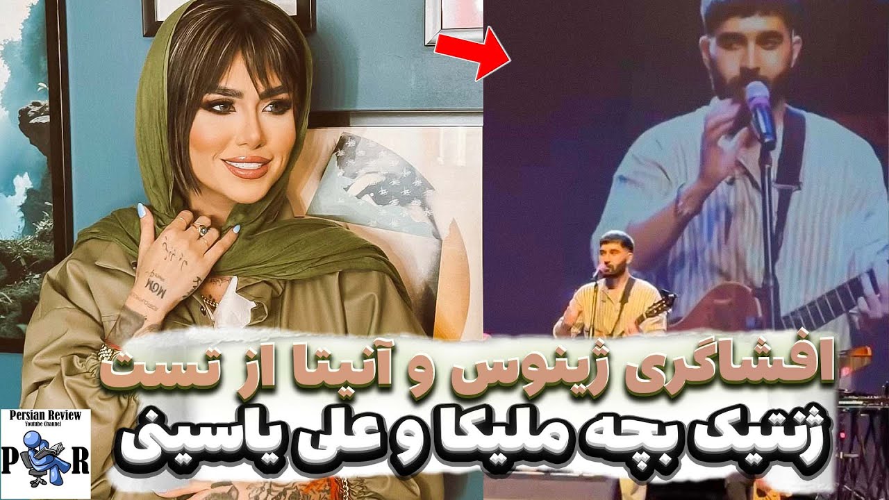 افشاگری ژینوس و آنیتا از تست ژنتیک بچه ملیکا تهامی و علی یاسینی ❌ خیانت کرده؟