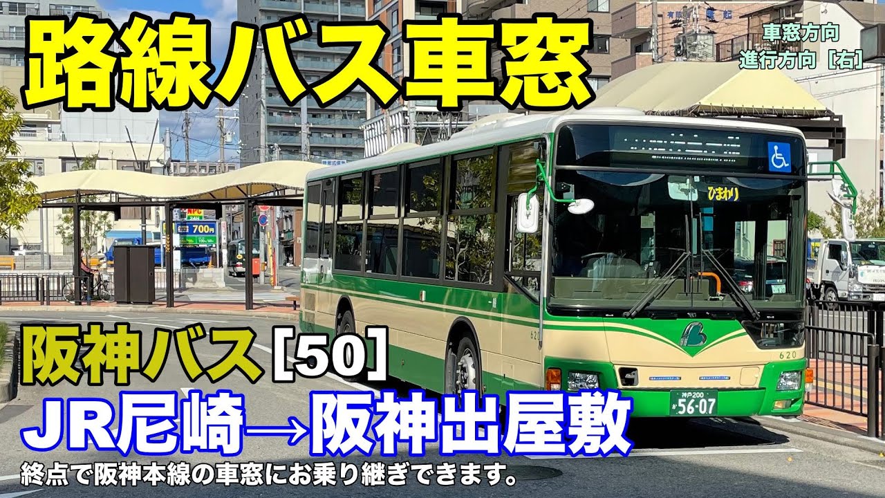 阪神バス 車窓［50］JR尼崎→阪神出屋敷