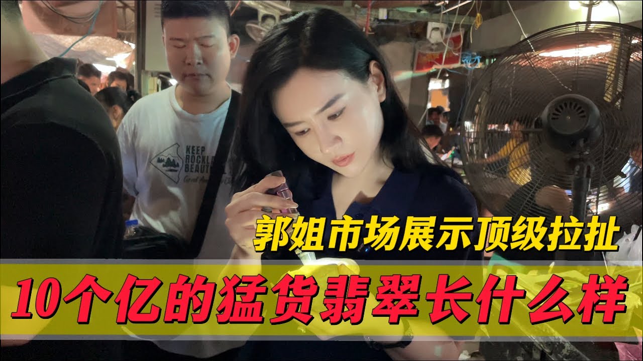 10億的猛貨非常長什麼樣子？郭姐市場展現頂級拉扯！究竟這個價能否拿下？#翡翠 #郭姐翡翠 #翡翠原石 #缅甸翡翠