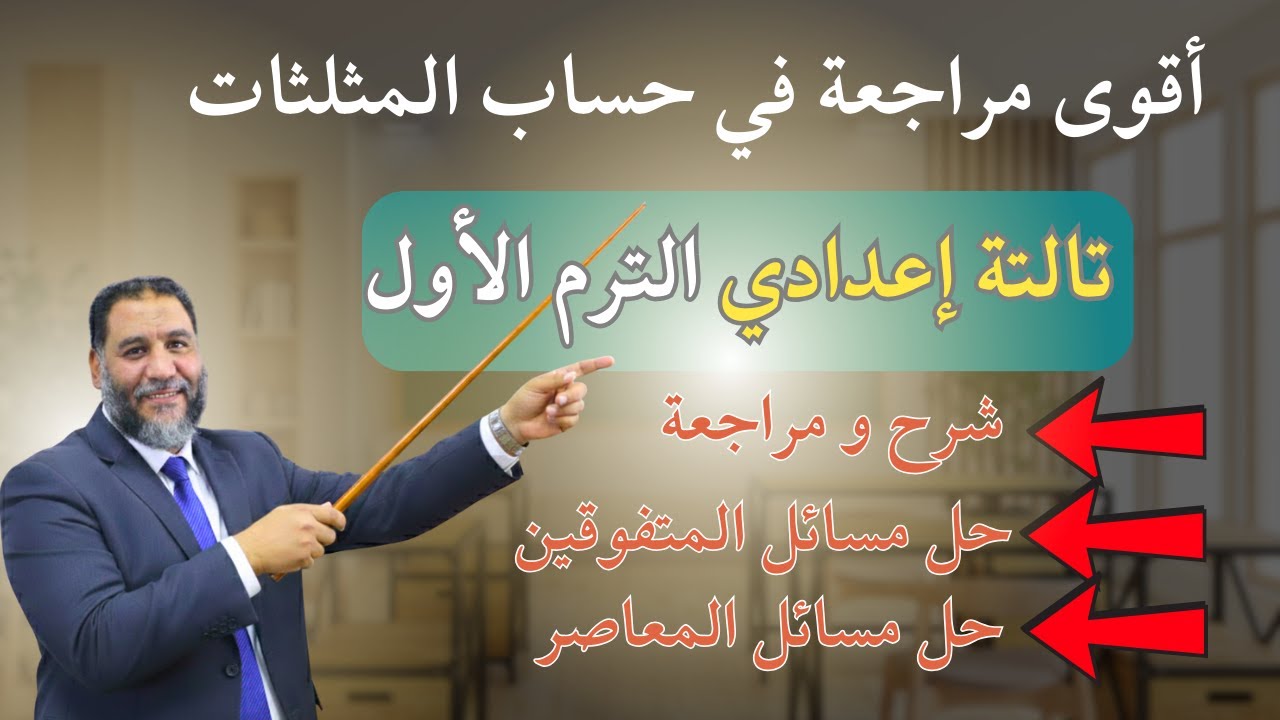 اقوي مراجعة علي حساب المثلثات تالتة اعدادي ترم اول - حل مسائل المتفوقين | 2026