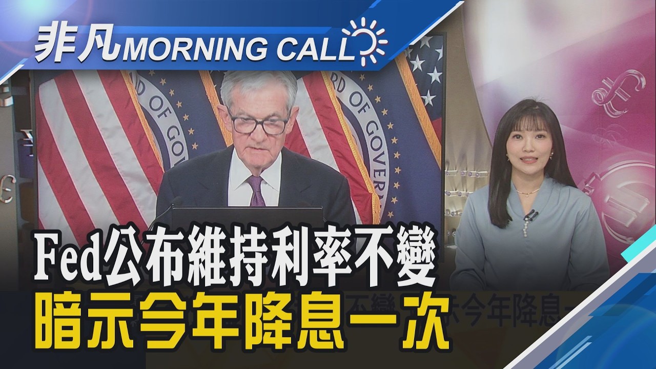 鮑爾:若繼任者懸缺 將暫代Fed臨時主席 Fed利率按兵不動.油價飆!美股四大指數收黑｜主播貝庭｜【非凡Morning Call】20260319｜非凡財經新聞