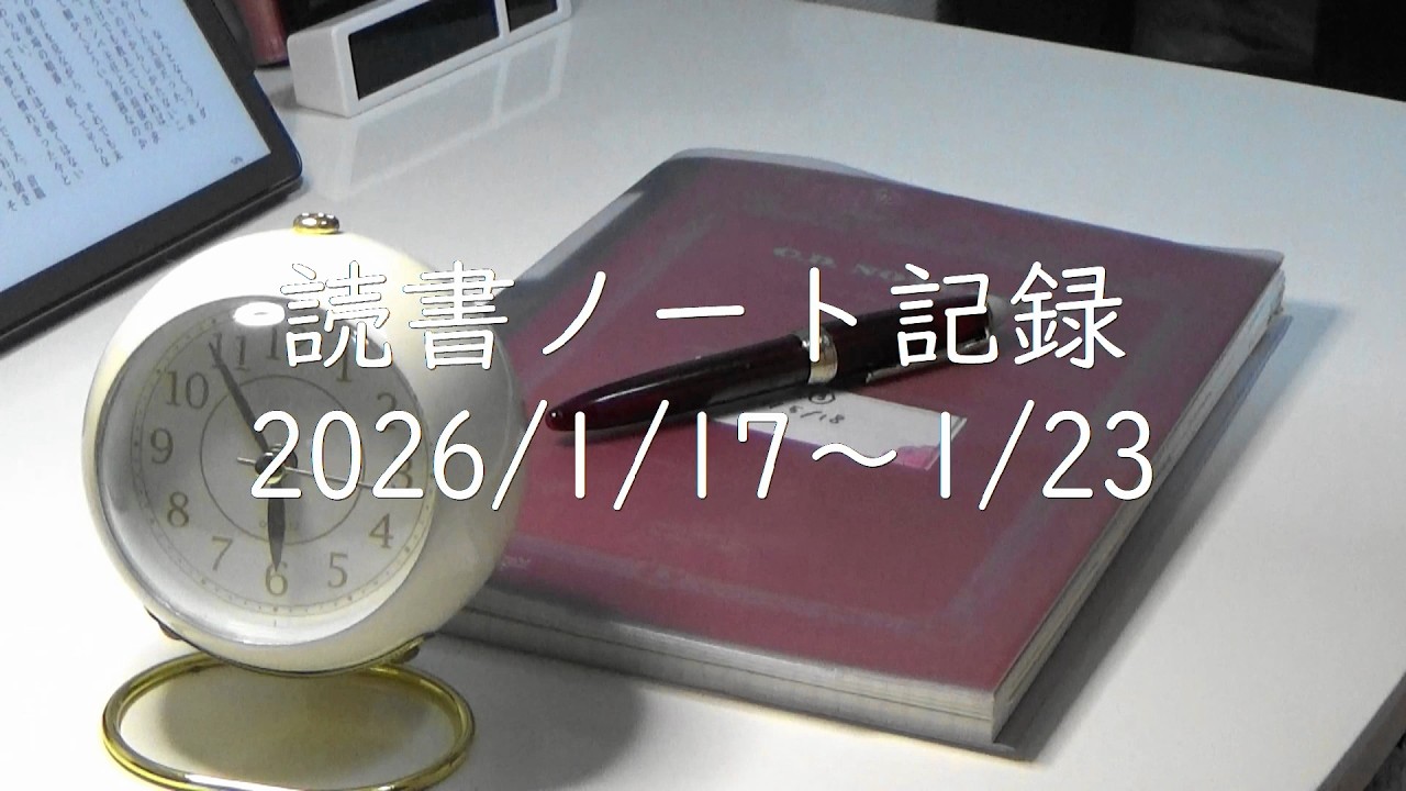 【万年筆で読書ノート】【お久しぶりです！】2026/1/17～1/23 | 読書記録 | 朝勉強