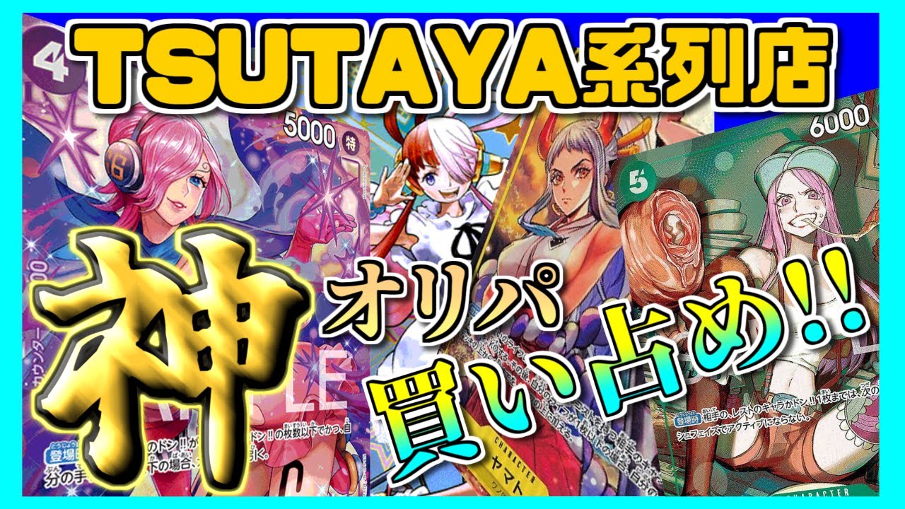 【ワンピ】TSUTAYA系列店の神オリパを8万円使って買い占めてみた【ワンピース】