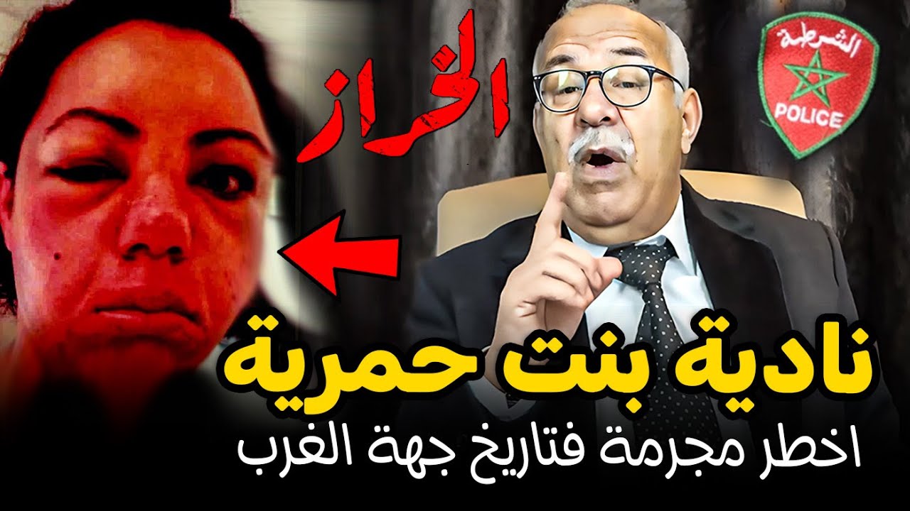 Abdelkader kharraz  عبد القادر خراز قضية نــادية بنت الحمرية