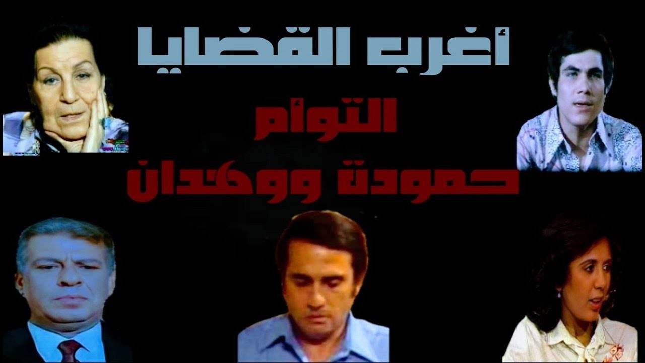 أغرب القضايا - حلقة نادرة (التوأم حمودة ووهدان) - الحدينى. زوزو نبيل. الدفراوى. نادية فهمى. قيس