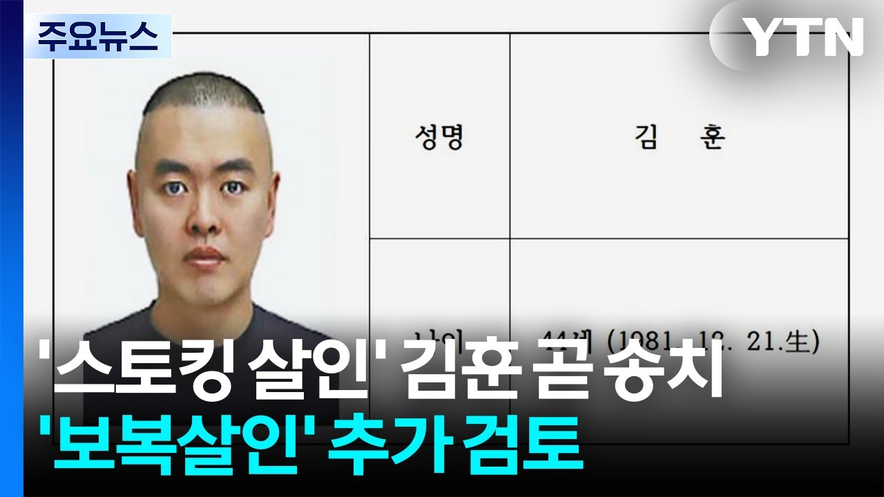'스토킹 살인' 김훈 곧 송치...'보복살인' 추가 적용 검토 / YTN