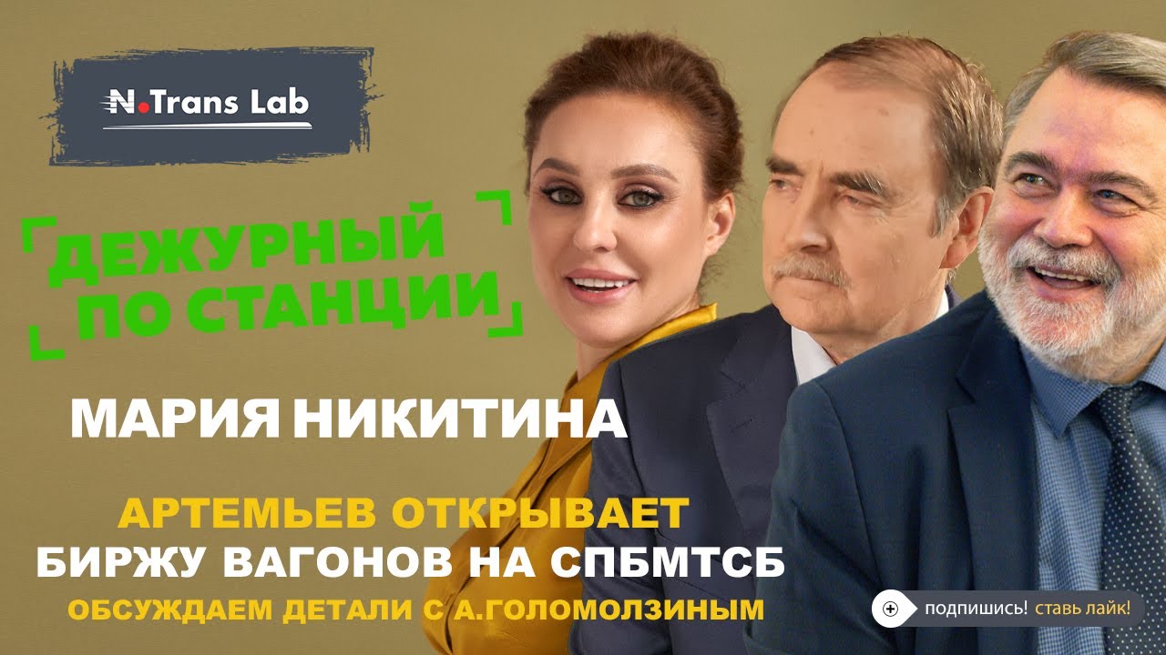 Мария Никитина. Биржа железнодорожных вагонов на СПБМТСБ с Анатолием Голомолзиным.