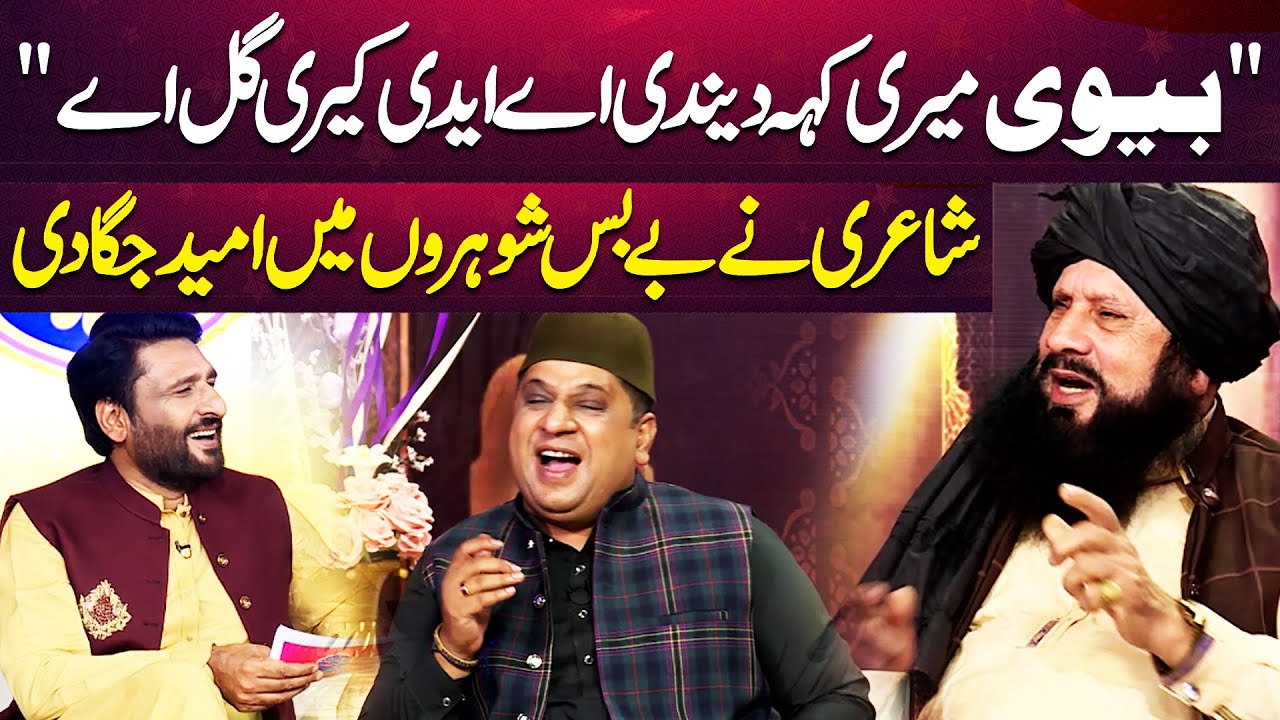 Shayri Ne To Bey-bas Shoharon Mein Umeed Jaga Di | Eid Dunya Kay Sang | Eid 1st Day