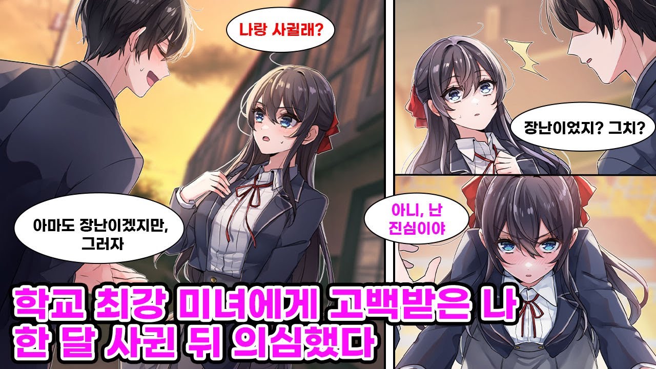 학교 최강 미소녀에게 고백받은 평범한 나. 솔직히 거짓 고백일 줄 알았으나 이상형이라 사귀어봤다. 하지만 한 달이 지나도 교제가 계속 돼 날 싫어하냐고 물어봤다. [만화] [연애]
