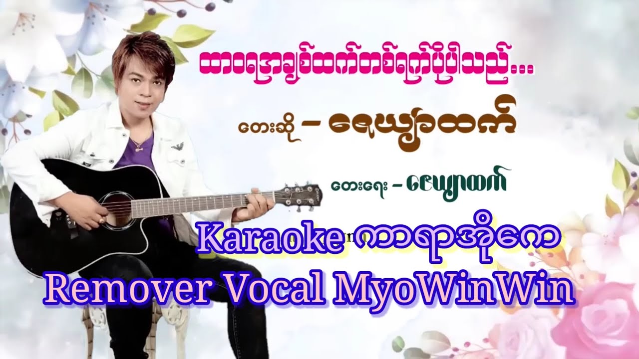 ထာဝရအချစ်ထက်တစ်ရက်ပိုပါသည် - ကာရာအိုကေ - ဇေယျာထက် - Karaoke - Remover Vocal  #Credit