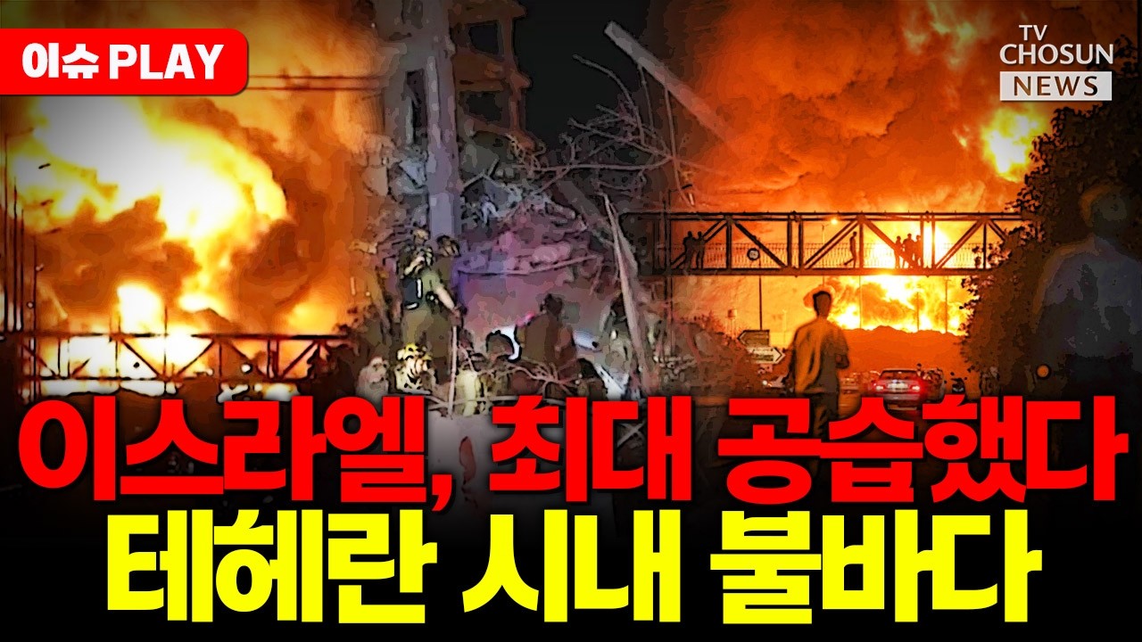 [🔴이슈PLAY] 이스라엘, 이란 본토 최대 공습했다