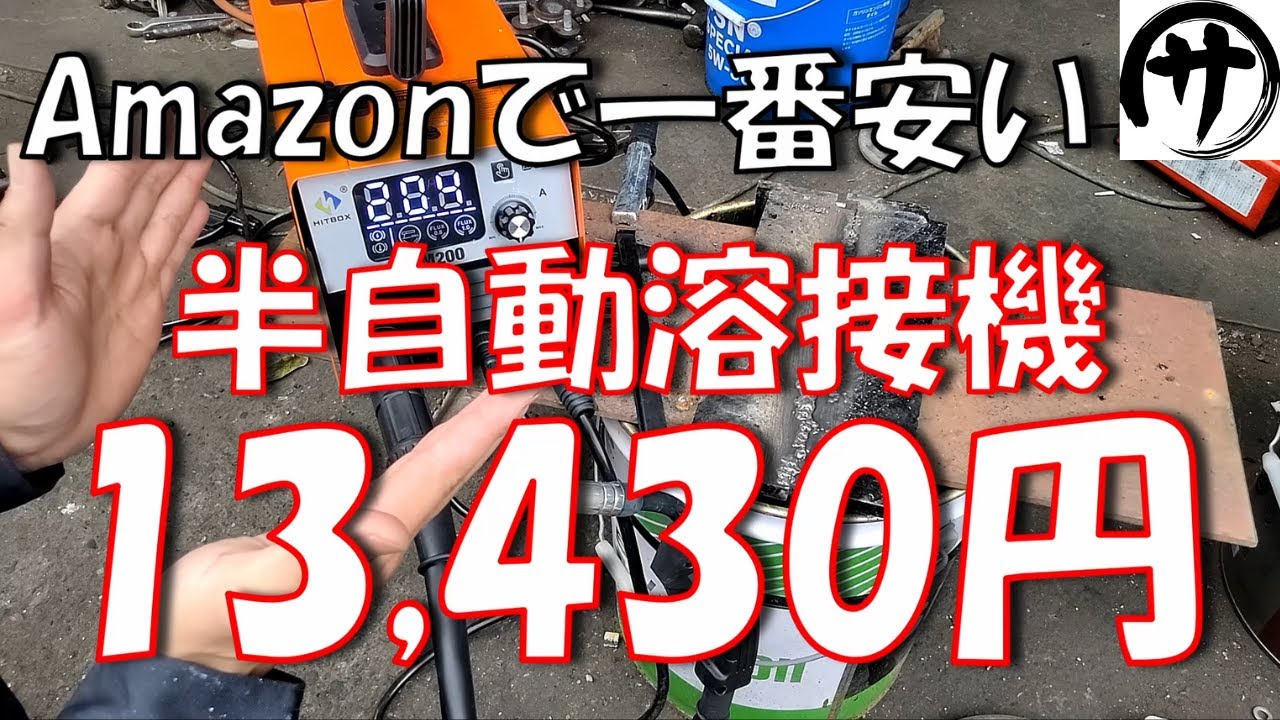 【コスパ良し】激安なのに使える！Amazon のコスパ最強の半自動溶接機を買ってみた結果ｗ