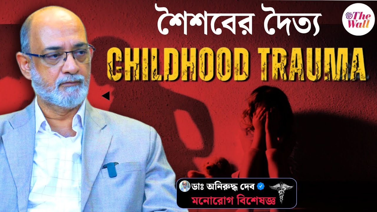 Childhood Trauma |চাইল্ডহুড ট্রমা কতটা ভয়ের, আমরা কোথায় দাঁড়িয়ে | Psychiatrist Doctor Aniruddha Deb