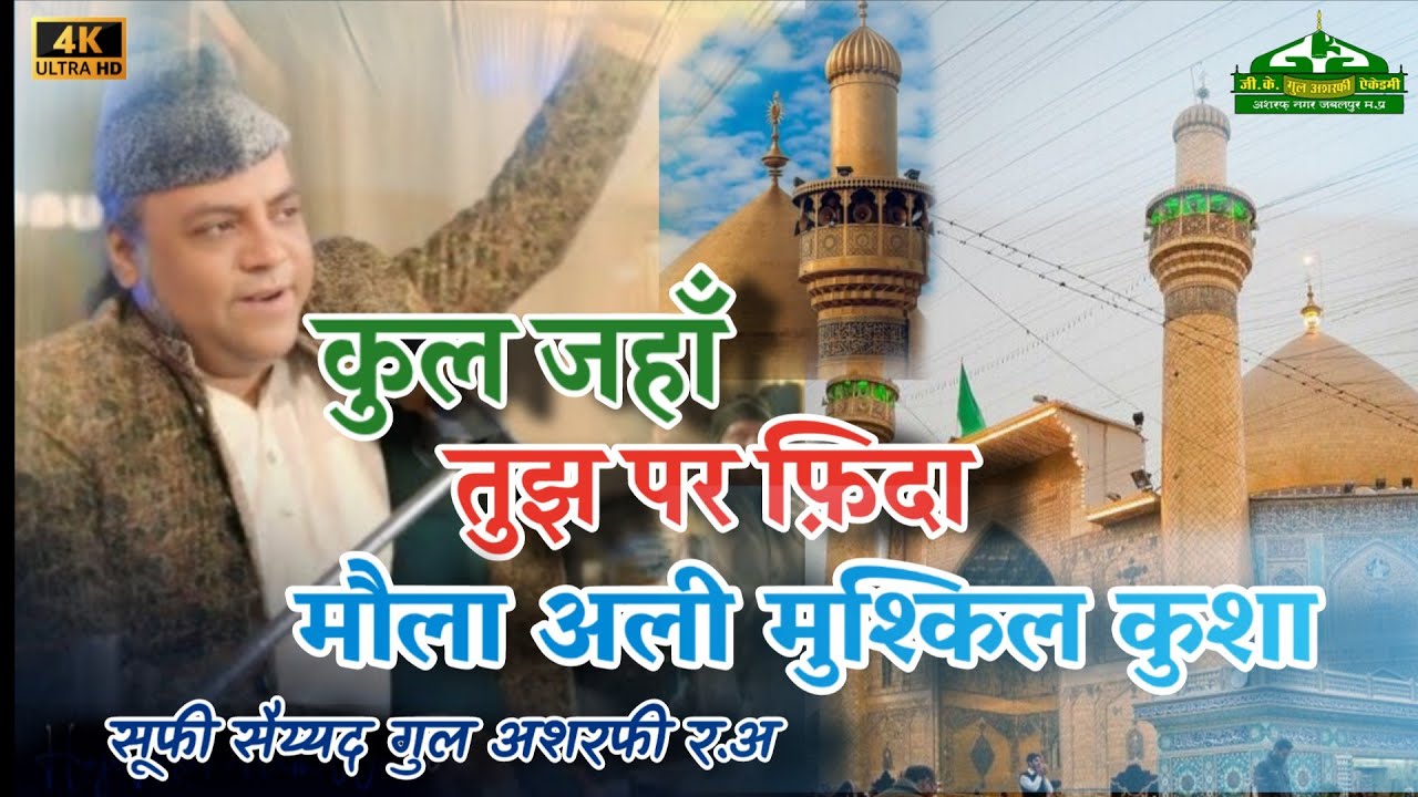 Kul Jahan Tujhpar Fida Maula ALI Mushkil Kusha / Mukarram Warsi / Sufi Syed Gul Ashrafi