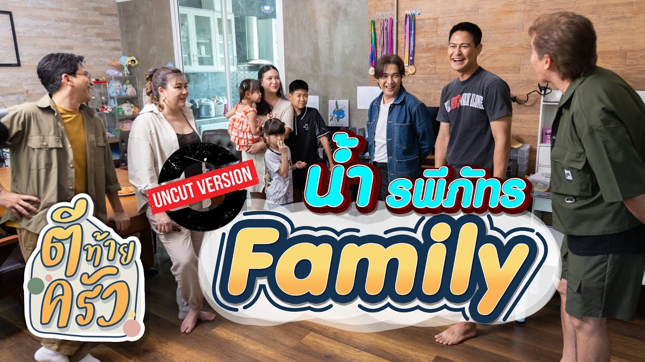น้ำ รพีภัทร Family | ตีท้ายครัว