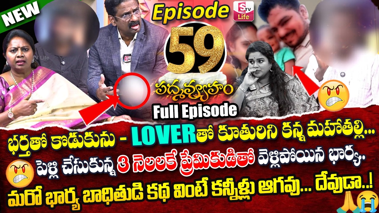 PADMAVYUHAM ( Episode - 59 ) Advocate Ramya || Dr. Kalyan Chakravarthy || Sreevani || SumanTV Life
