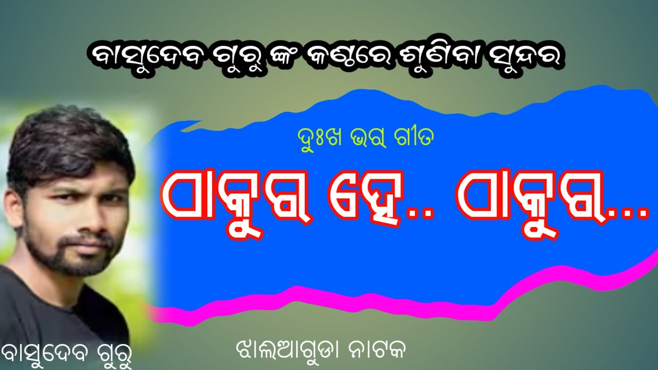 ଠାକୁରେ .ହେ..ଠାକୁରେ ହେ//Basudev Guru//JhaliaGuda Natak