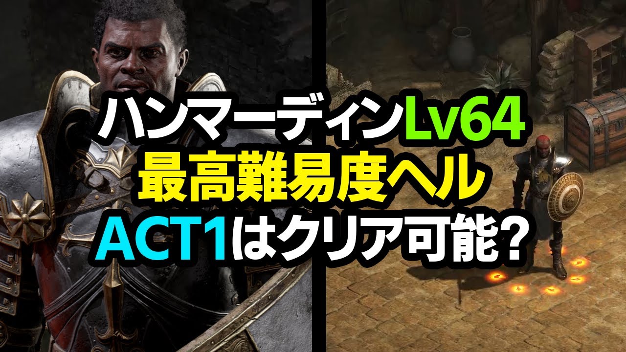 【Diablo2R】鬼強い！ハンマーディンLv64は適当装備でも、最高難易度ヘルをサクサク進められる【ディアブロ2リザレクテッド｜ハクスラ｜Resurrected】