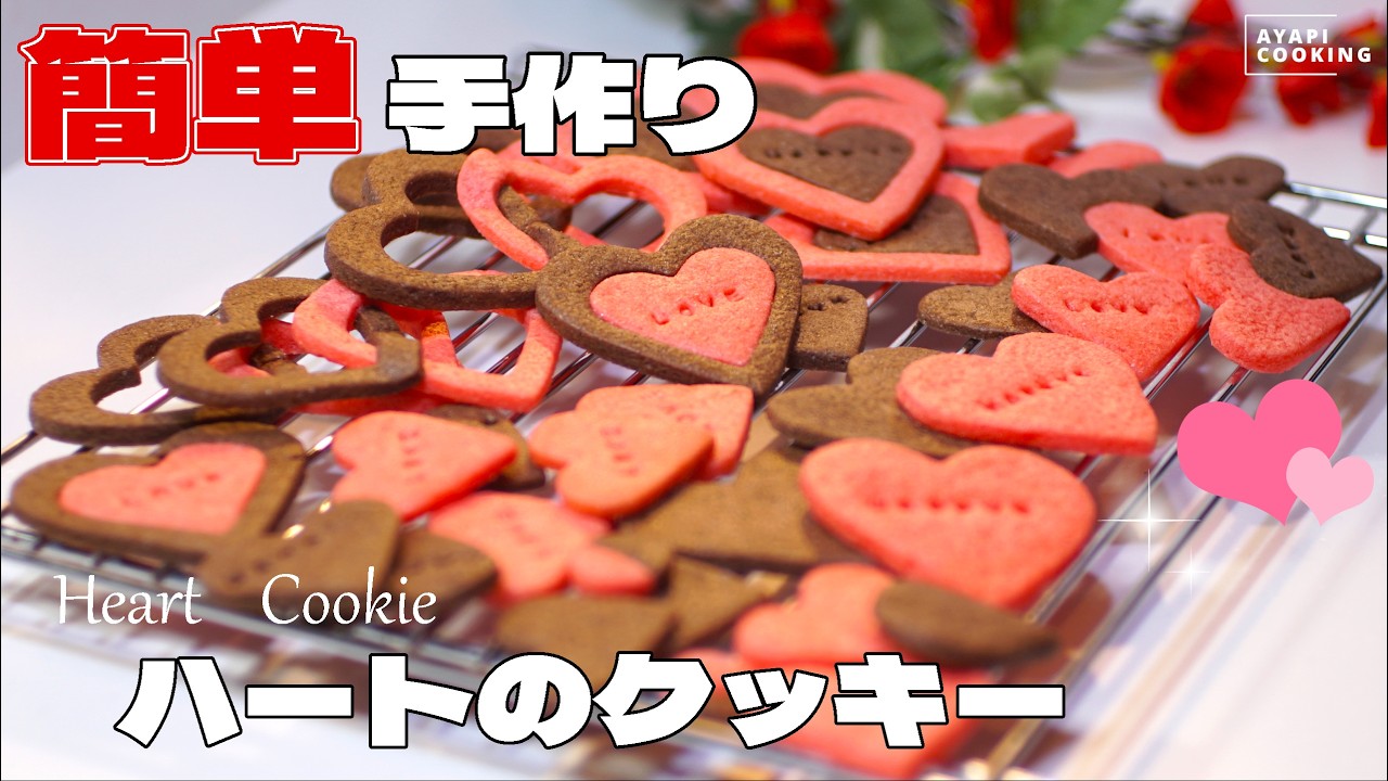 大量生産♥型抜きクッキーの簡単な作り方！ハートの型抜きでアレンジが楽しい手作りクッキー💕バレンタインやホワイトデーにピッタリ♪