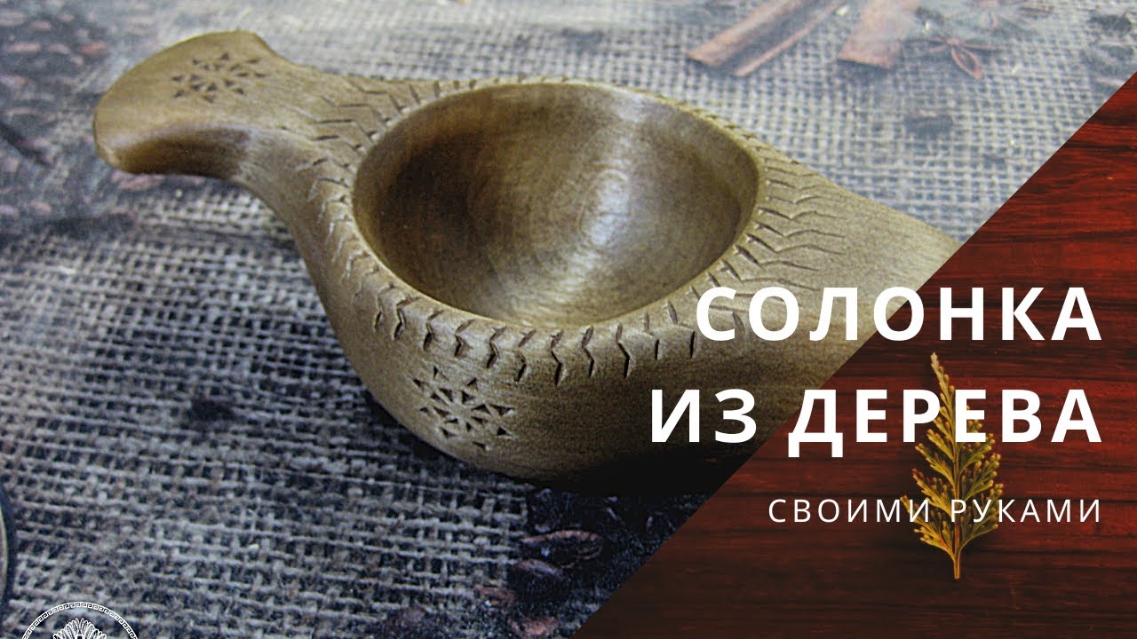 Солонка из дерева своими руками