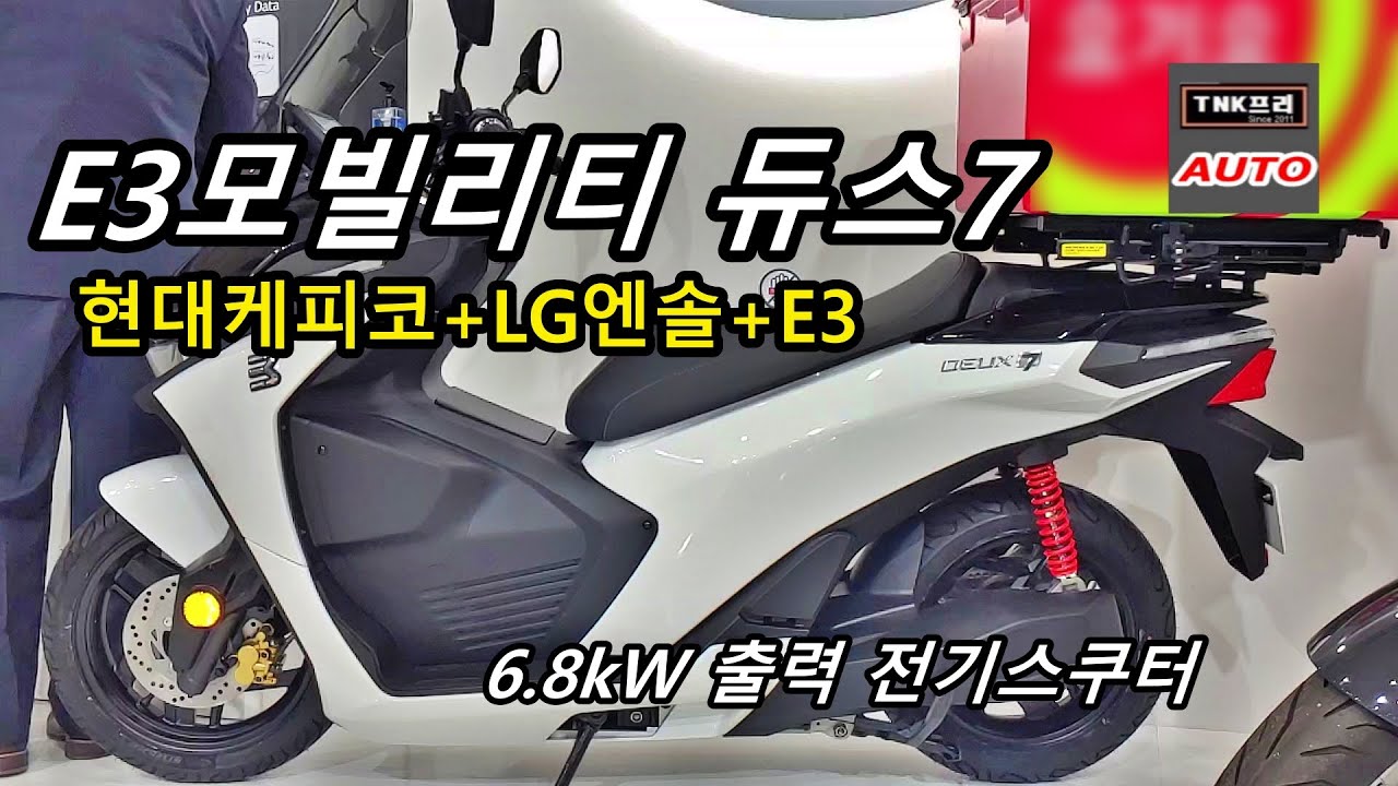 2022년 출시예정, E3모빌리티 듀스7 전기스쿠터 현대케피코 파워트레인 탑재 ( E3 Mobiltiy Deux Electric Motorcycle)