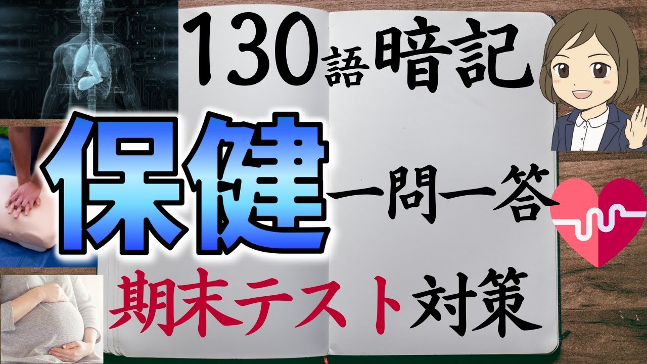 【保健一問一答】中学全範囲130語暗記／期末テスト対策／保健体育
