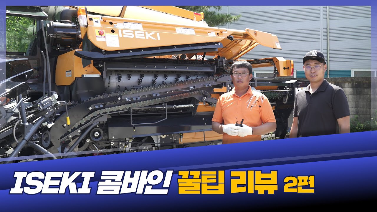 동양물산 ISEKI 콤바인 꿀팁 리뷰 2편