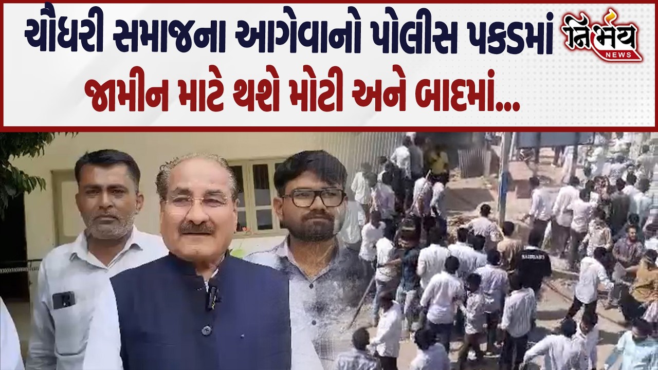 Chaudhary Samaj ના આગેવાનોના જામીન માટે જુઓ સમાજ શું કરશે? | Rabari Samaj | Kanku Chaudhary