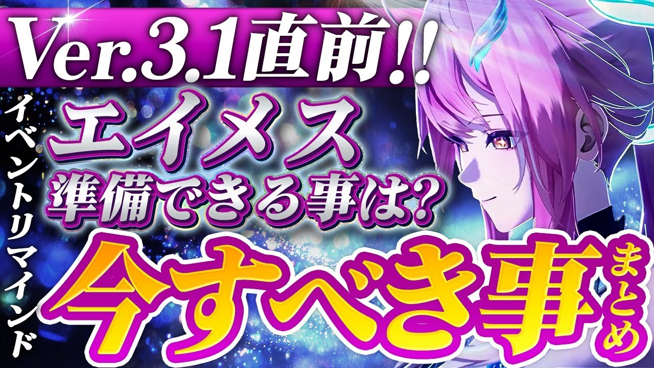【鳴潮】Ver3.1直前!「今すべき事」まとめ!「エイメス/リューク」準備できる事は?★お得パックや注意点/イベントリマインドからVer3.0後半おすすめキャラまで徹底解説!【WuWa/めいちょう】