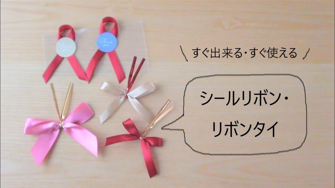 【簡単リボン】すぐ出来る・すぐ使える