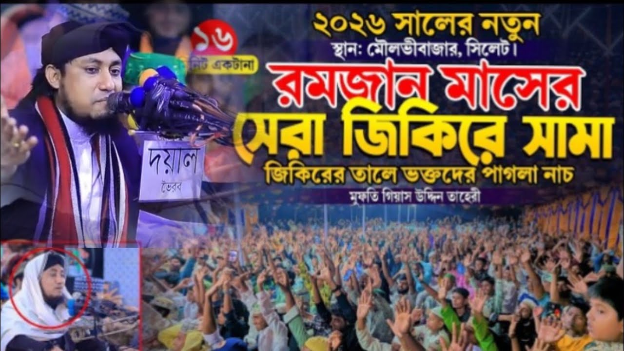 রমজান মাসের সেরা জিকির এর সামা #তাহেরী #তাহেরী #তাহেরী #তাহেরির_জিকির #মুফতি গিয়াস উদ্দিন তাহেরী 
