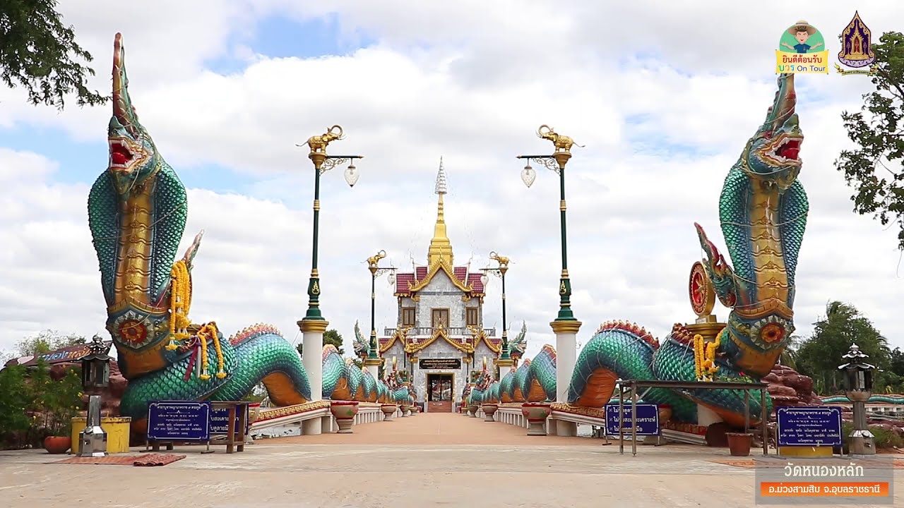 บวร On Tour - วัดหนองหลัก อ.ม่วงสามสิบ จ.อุบลราชธานี-