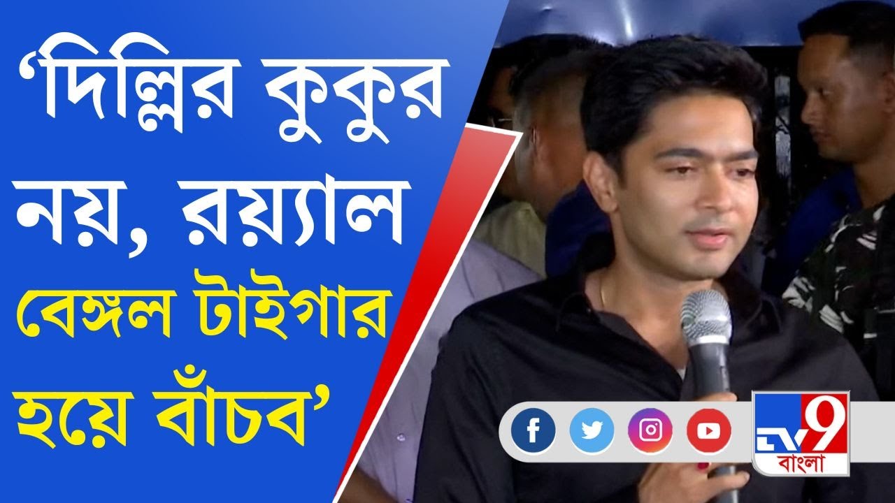 Abhishek Banerjee News: দিল্লির পোষা কুকুর হয়ে বাঁচার থেকে রয়্যাল বেঙ্গল টাইগার হয়ে মরা ভাল: অভিষেক