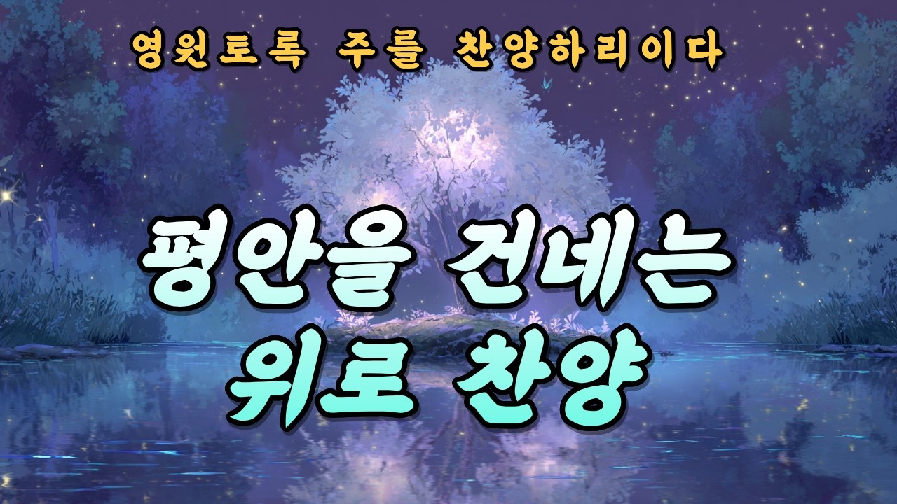 [CCM Playlist] 말씀 찬양 모음 | 주께서 새 힘 주시네 #38